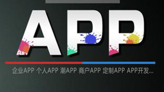 APP如何提高下载量促成APP推广，app定制开发